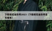 下载樱花迷你秀2023（下载樱花迷你秀官方版本）