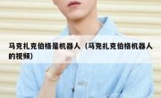马克扎克伯格是机器人（马克扎克伯格机器人的视频）