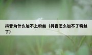 抖音为什么加不上粉丝（抖音怎么加不了粉丝了）