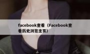 facebook查看（Facebook查看历史浏览主页）