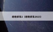 绝地求生2（绝地求生2023）