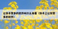 让快手赞多的软件叫什么来着（快手上让你赞多的软件）