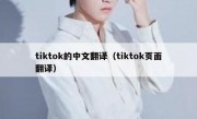 tiktok的中文翻译（tiktok页面翻译）