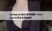 instagram怎么播放视频（instagram怎么全屏播放）