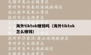 海外tiktok赚钱吗（海外tiktok怎么赚钱）