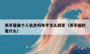 派币是骗个人信息吗知乎怎么回答（派币骗的是什么）