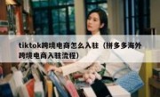 tiktok跨境电商怎么入驻（拼多多海外跨境电商入驻流程）