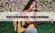 码支付软件使用教程（码支付搭建教程）