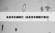自贡市车辆限行（自贡市车辆限行情况）