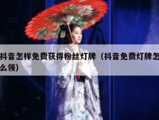 抖音怎样免费获得粉丝灯牌（抖音免费灯牌怎么领）