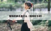推特的缺点是什么（推特好不好）