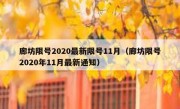 廊坊限号2020最新限号11月（廊坊限号2020年11月最新通知）