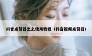 抖音点赞器怎么使用教程（抖音视频点赞器）