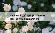 facebook上广告投放（facebook广告投放面试常见问题）