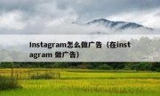 Instagram怎么做广告（在instagram 做广告）