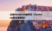 注册facebook被秒封（facebook刚注册就封）