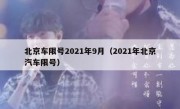 北京车限号2021年9月（2021年北京汽车限号）