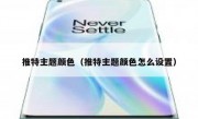 推特主题颜色（推特主题颜色怎么设置）