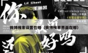微博搜索设置在哪（微博搜索界面在哪）