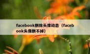 facebook删除头像动态（facebook头像删不掉）