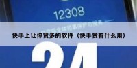 快手上让你赞多的软件（快手赞有什么用）