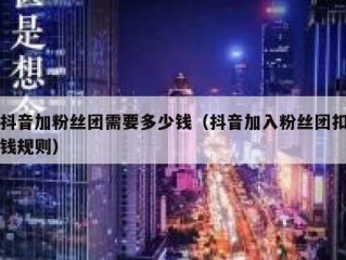 抖音加粉丝团需要多少钱（抖音加入粉丝团扣钱规则）