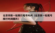 北京市新一轮限行尾号时间（北京新一轮尾号限行时间图片）