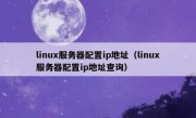 linux服务器配置ip地址（linux服务器配置ip地址查询）