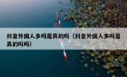 抖音外国人多吗是真的吗（抖音外国人多吗是真的吗吗）