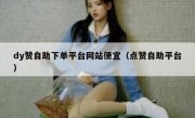dy赞自助下单平台网站便宜（点赞自助平台）