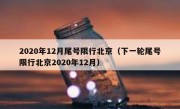 2020年12月尾号限行北京（下一轮尾号限行北京2020年12月）