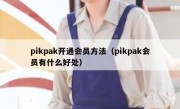 pikpak开通会员方法（pikpak会员有什么好处）