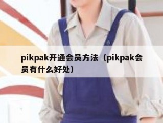 pikpak开通会员方法（pikpak会员有什么好处）