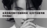 北京市尾号限行范围和时间（北京汽车尾号限行时间段）