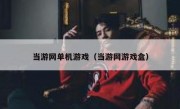当游网单机游戏（当游网游戏盒）