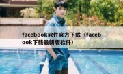 facebook软件官方下载（facebook下载最新版软件）