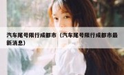 汽车尾号限行成都市（汽车尾号限行成都市最新消息）