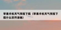 苹果手机天气预报下载（苹果手机天气预报下载什么软件准确）