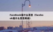 FaceBook是什么意思（facebook是什么意思英语）