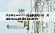 天津限号2022年11月最新限号时间（天津限号2020年时间表11月份）