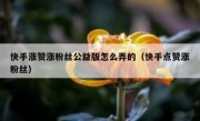快手涨赞涨粉丝公益版怎么弄的（快手点赞涨粉丝）