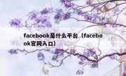 facebook是什么平台（facebook官网入口）