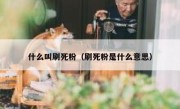 什么叫刷死粉（刷死粉是什么意思）