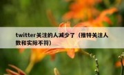 twitter关注的人减少了（推特关注人数和实际不符）