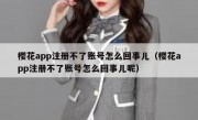 樱花app注册不了账号怎么回事儿（樱花app注册不了账号怎么回事儿呢）