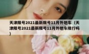 天津限号2021最新限号11月外地车（天津限号2021最新限号11月外地车限行吗）