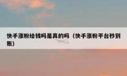 快手涨粉给钱吗是真的吗（快手涨粉平台秒到账）
