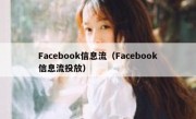 Facebook信息流（Facebook信息流投放）
