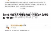 怎么在抖音下方写评论内容（抖音怎么在评论底下评论）