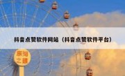 抖音点赞软件网站（抖音点赞软件平台）